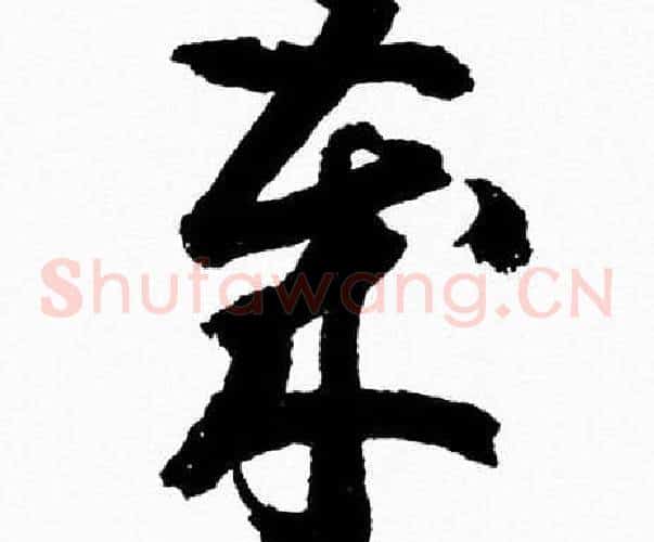 歳字胡问遂毛笔草书写法,摘自胡问遂毛笔草书作品