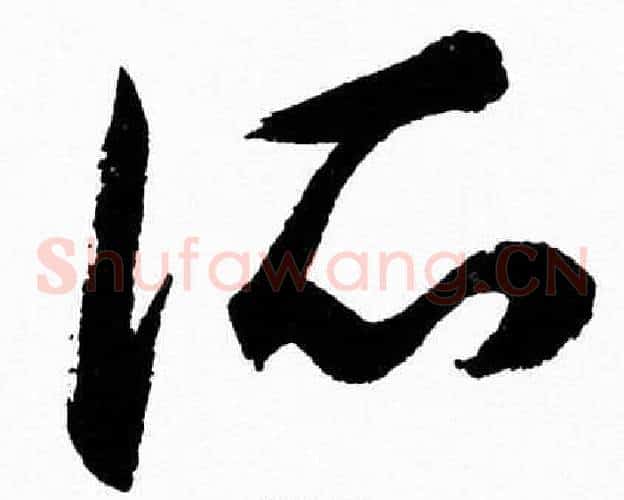 所字胡问遂毛笔草书写法,摘自胡问遂毛笔草书作品