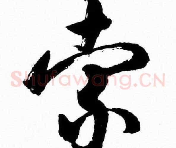 索字胡问遂毛笔草书写法,摘自胡问遂毛笔草书作品