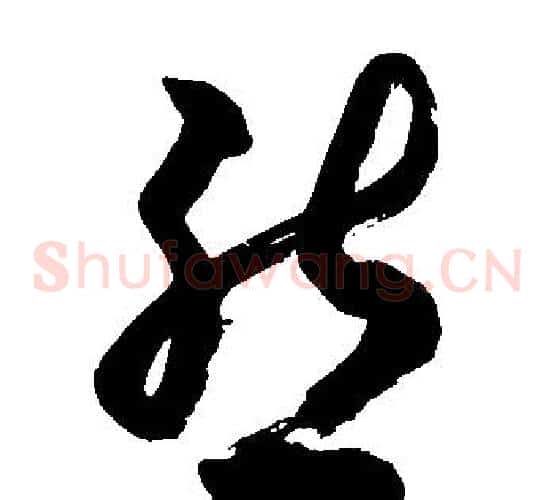 態字胡问遂毛笔草书写法,摘自胡问遂毛笔草书作品