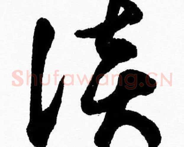 談字胡问遂毛笔草书写法,摘自胡问遂毛笔草书作品