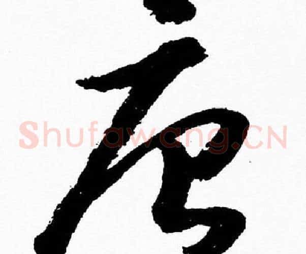 唐字胡问遂毛笔草书写法,摘自胡问遂毛笔草书作品