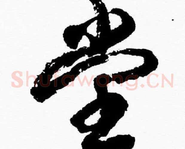堂字胡问遂毛笔草书写法,摘自胡问遂毛笔草书作品