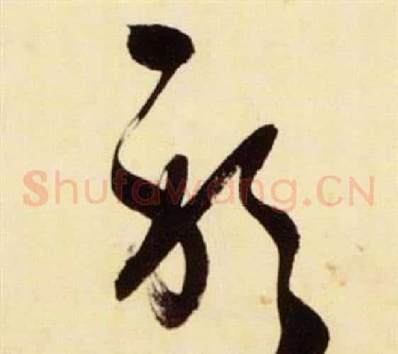 躬字张瑞图毛笔草书书法写法,摘自千字文
