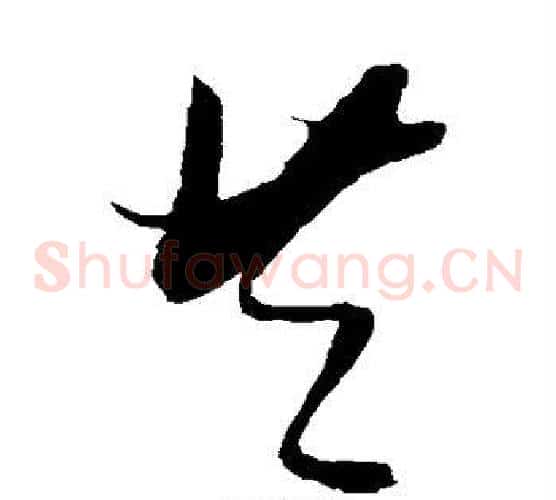 共字张瑞图毛笔草书书法写法,摘自张瑞图毛笔草书书法作品