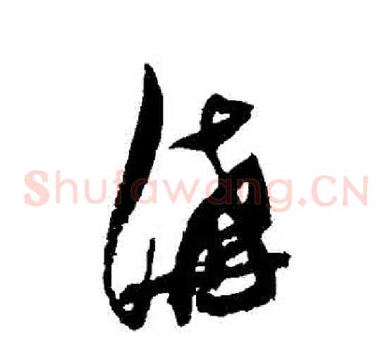 溝字张瑞图毛笔草书书法写法,摘自张瑞图毛笔草书书法作品