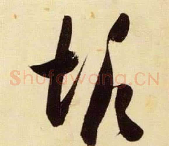 垢字张瑞图毛笔草书书法写法,摘自千字文