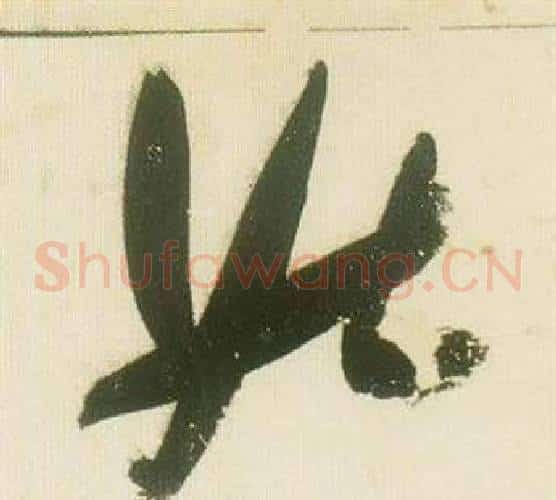 姑字张瑞图毛笔草书书法写法,摘自千字文