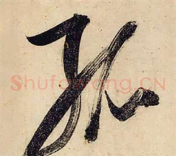 孤字张瑞图毛笔草书书法写法,摘自前赤壁赋