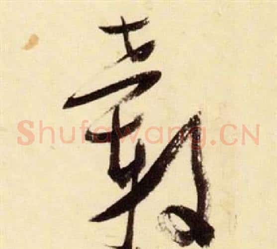 轂字张瑞图毛笔草书书法写法,摘自千字文