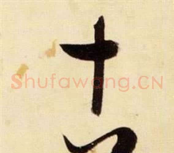 古字张瑞图毛笔草书书法写法,摘自千字文
