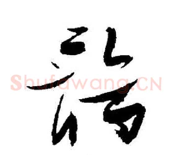鶻字张瑞图毛笔草书书法写法,摘自张瑞图毛笔草书书法作品