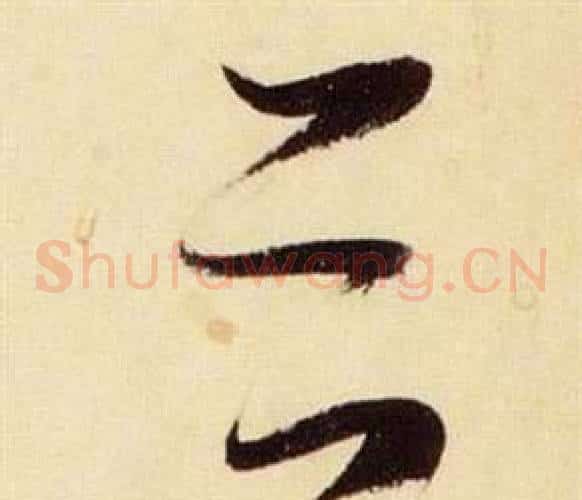 谷字张瑞图毛笔草书书法写法,摘自千字文