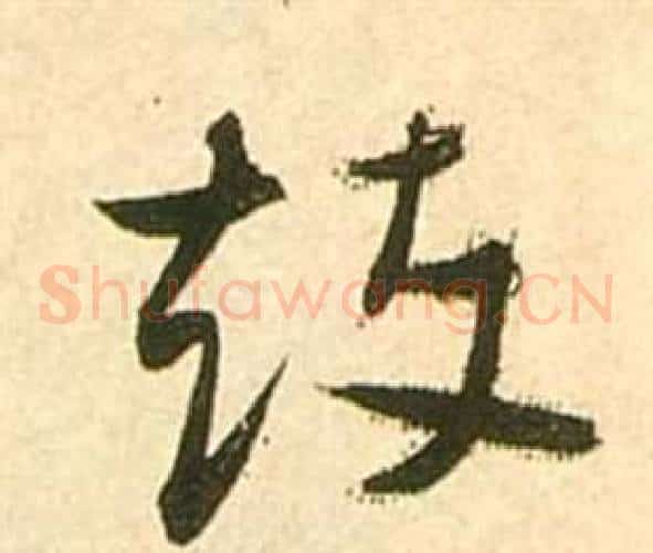 鼓字张瑞图毛笔草书书法写法,摘自李白梦游天姥吟留别诗册