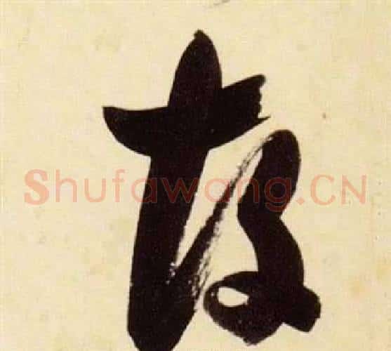 故字张瑞图毛笔草书书法写法,摘自千字文