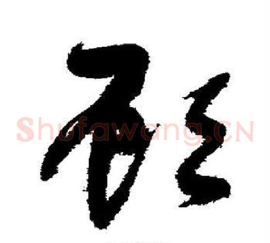 顾字张瑞图毛笔草书书法写法,摘自张瑞图毛笔草书书法作品