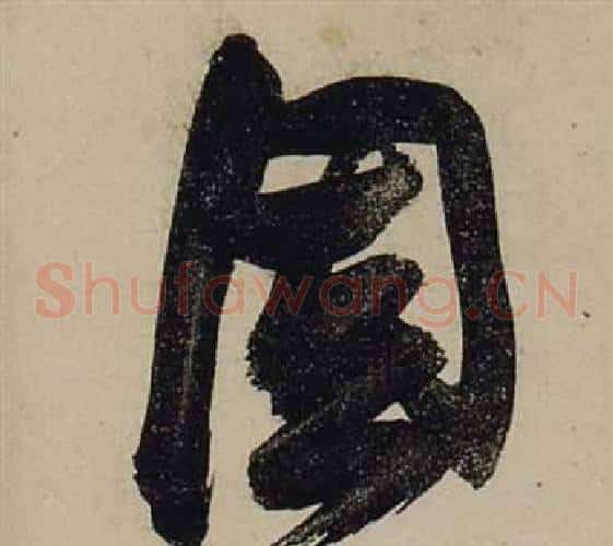 固字张瑞图毛笔草书书法写法,摘自前赤壁赋