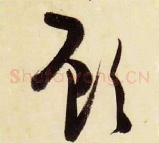 顧字张瑞图毛笔草书书法写法,摘自千字文