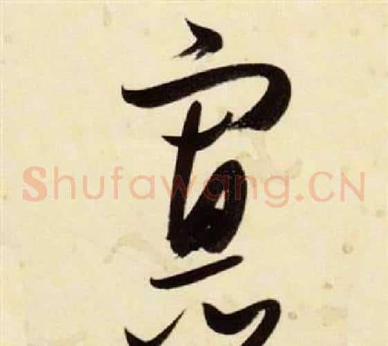 寡字张瑞图毛笔草书书法写法,摘自千字文
