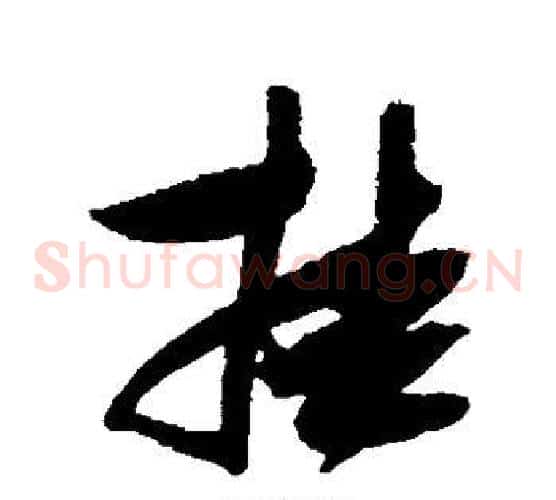 挂字张瑞图毛笔草书书法写法,摘自张瑞图毛笔草书书法作品
