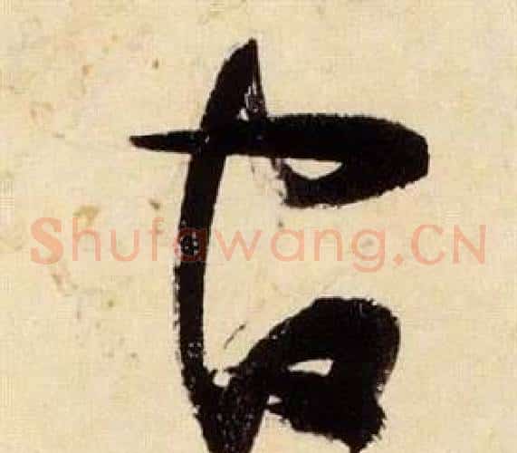 官字张瑞图毛笔草书书法写法,摘自千字文