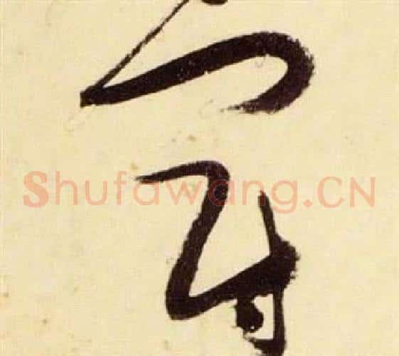 冠字张瑞图毛笔草书书法写法,摘自千字文