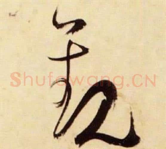 觀字张瑞图毛笔草书书法写法,摘自千字文