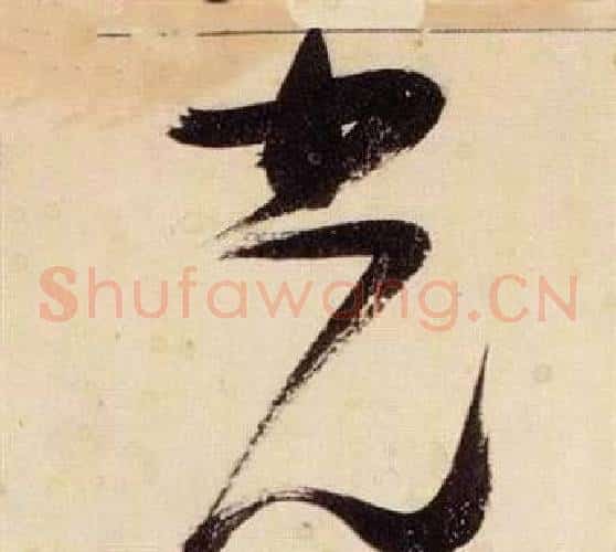 光字张瑞图毛笔草书书法写法,摘自千字文