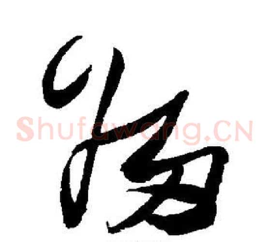 归字张瑞图毛笔草书书法写法,摘自张瑞图毛笔草书书法作品
