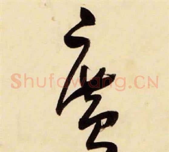 廣字张瑞图毛笔草书书法写法,摘自千字文