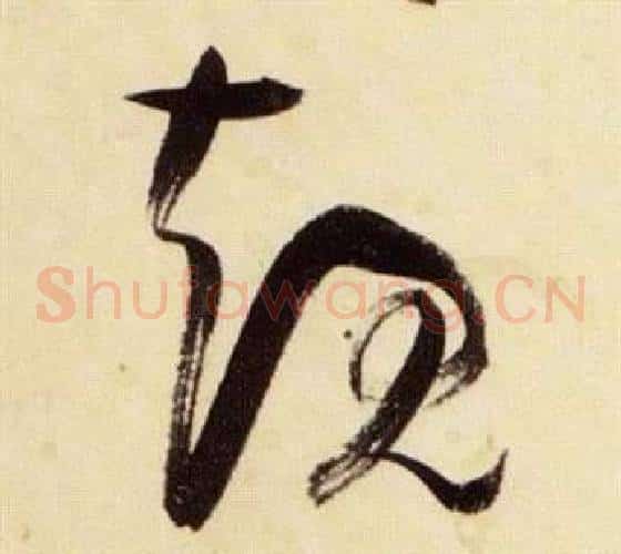 規字张瑞图毛笔草书书法写法,摘自千字文