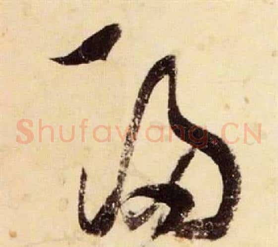 歸字张瑞图毛笔草书书法写法,摘自千字文