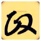 政毛笔草书写法,摘自隋智永真草千字文