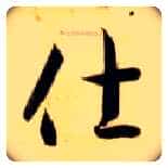 仕毛笔草书写法,摘自隋智永真草千字文
