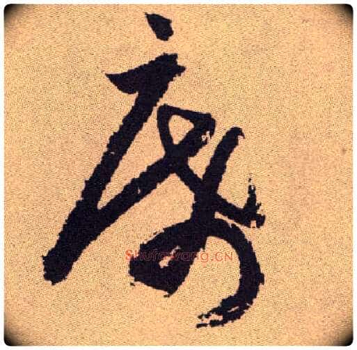 席毛笔草书写法,摘自明祝允明行草牡丹赋卷