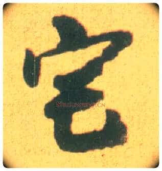 宅毛笔草书写法,摘自宋李建中土母帖
