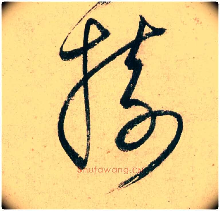 树毛笔草书写法,摘自明董其昌紫茄诗行草长卷