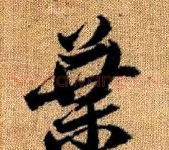 葉字赵孟頫毛笔草书写法,摘自真草千字文