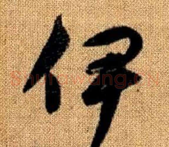 伊字赵孟頫毛笔草书写法,摘自真草千字文