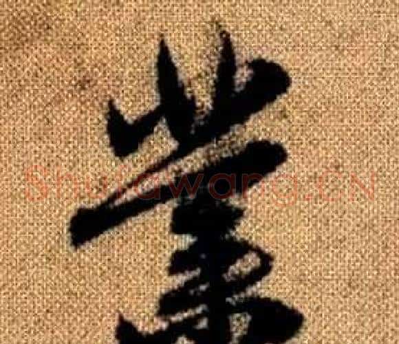 業字赵孟頫毛笔草书写法,摘自真草千字文