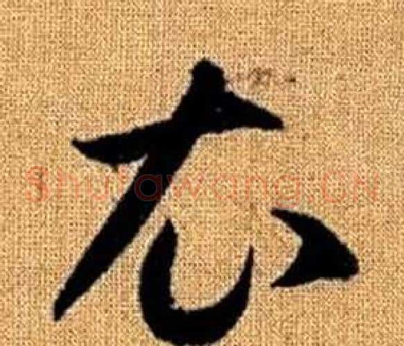 衣字赵孟頫毛笔草书写法,摘自真草千字文