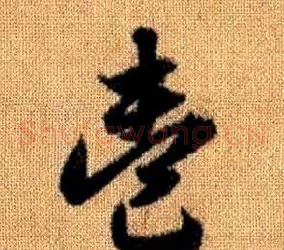 壹字赵孟頫毛笔草书写法,摘自真草千字文