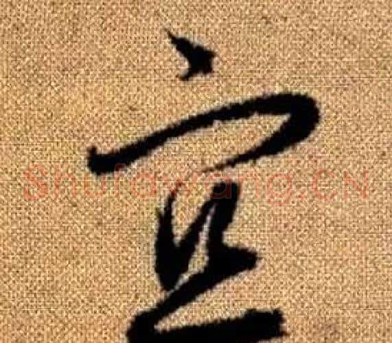 宜字赵孟頫毛笔草书写法,摘自真草千字文