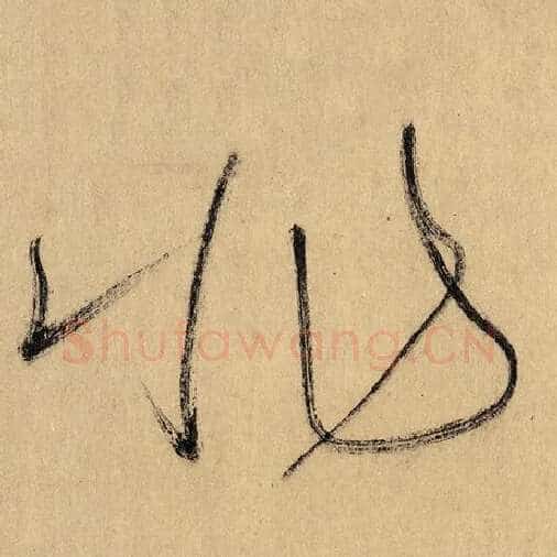 怀素毛笔草书非字的写法,摘自怀素书法作品自叙帖