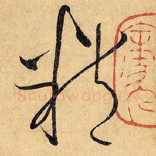 怀素毛笔草书精字的写法,摘自怀素书法作品自叙帖