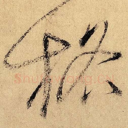 怀素毛笔草书格字的写法,摘自怀素书法作品自叙帖