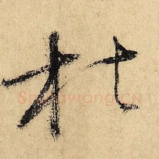 怀素毛笔草书枯字的写法,摘自怀素书法作品自叙帖