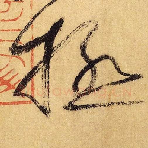怀素毛笔草书极字的写法,摘自怀素书法作品自叙帖