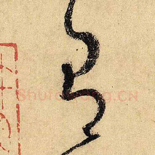 怀素毛笔草书有字的写法,摘自怀素书法作品自叙帖