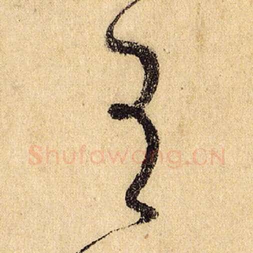 怀素毛笔草书有字的写法,摘自怀素书法作品自叙帖